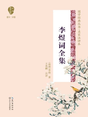 cover image of 李煜词全集